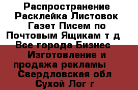 Распространение/Расклейка Листовок/Газет/Писем по Почтовым Ящикам т.д - Все города Бизнес » Изготовление и продажа рекламы   . Свердловская обл.,Сухой Лог г.